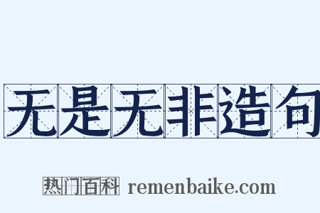 无是无非造句是什么意思的图片